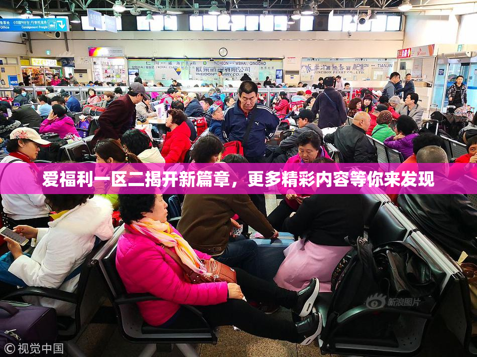 爱福利一区二揭开新篇章，更多精彩内容等你来发现