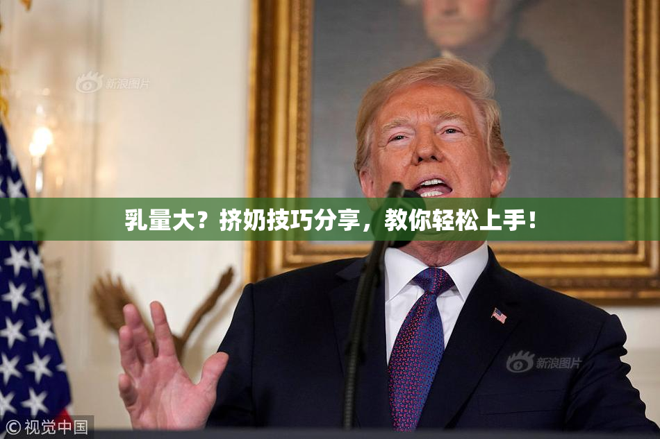 乳量大？挤奶技巧分享，教你轻松上手！