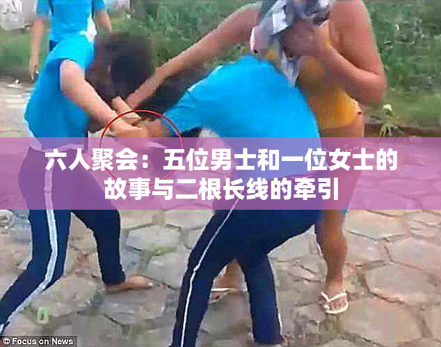 六人聚会：五位男士和一位女士的故事与二根长线的牵引