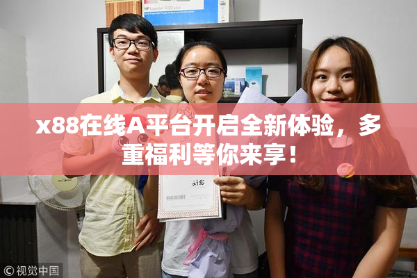 x88在线A平台开启全新体验，多重福利等你来享！