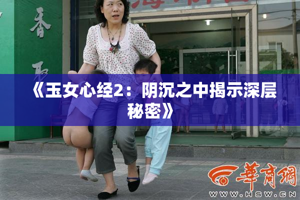 《玉女心经2：阴沉之中揭示深层秘密》