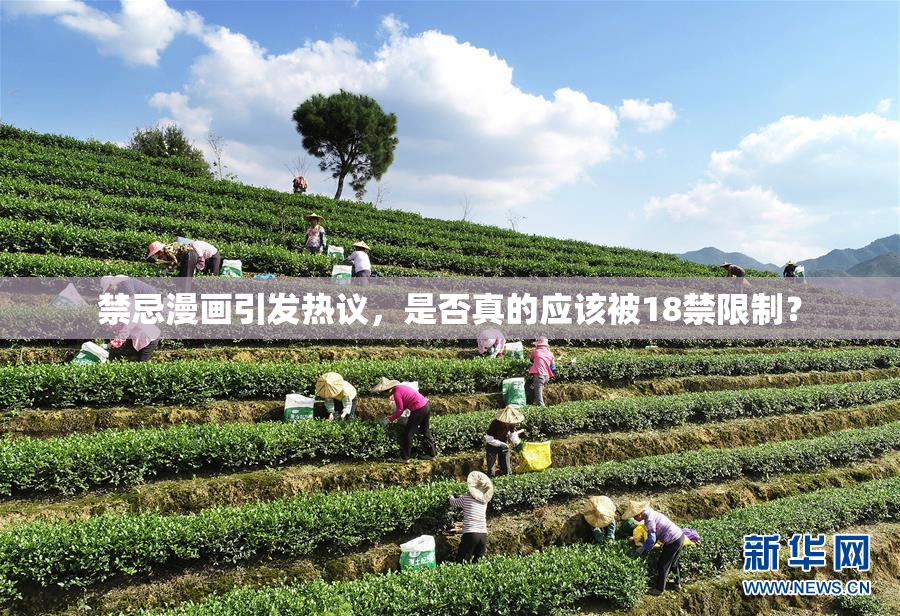 禁忌漫画引发热议，是否真的应该被18禁限制？
