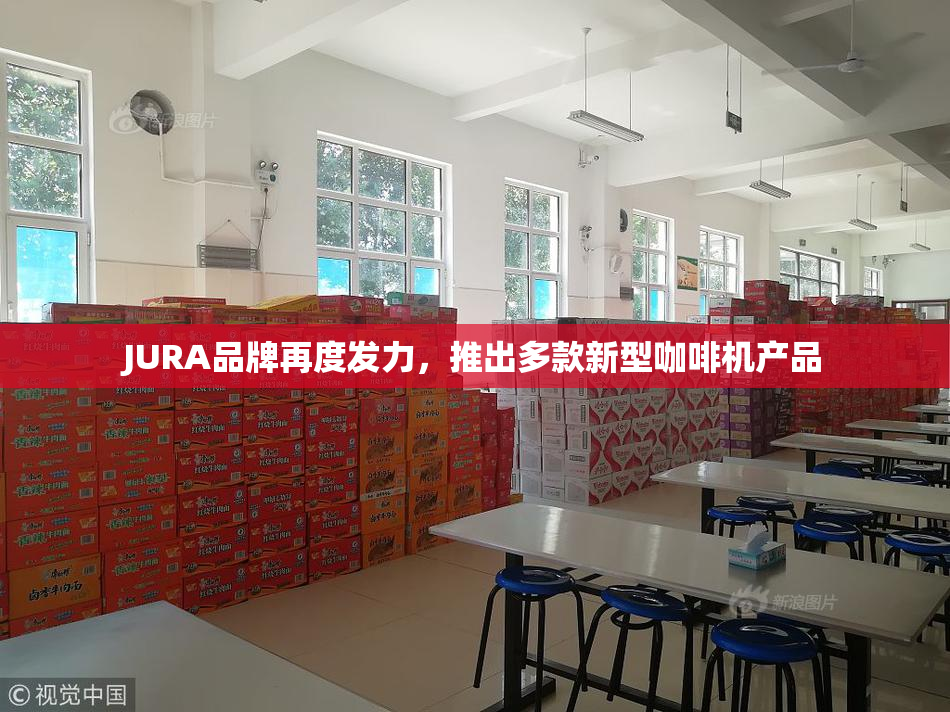 JURA品牌再度发力，推出多款新型咖啡机产品