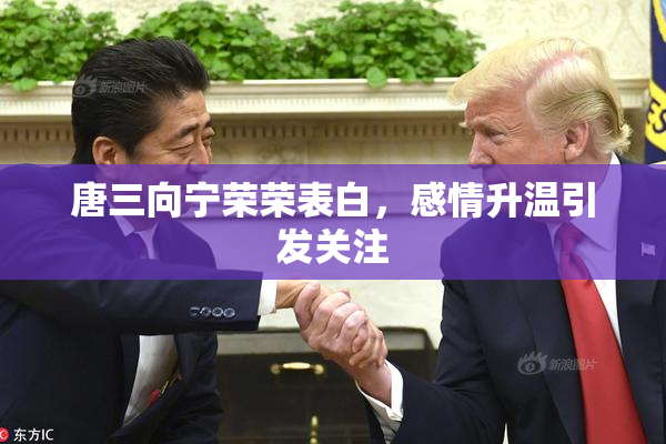 唐三向宁荣荣表白，感情升温引发关注