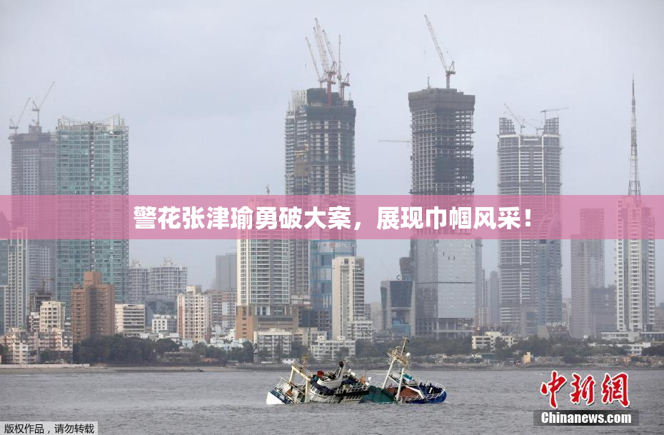 警花张津瑜勇破大案，展现巾帼风采！