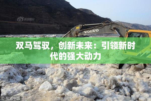 双马驾驭，创新未来：引领新时代的强大动力