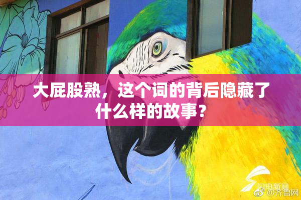 大屁股熟，这个词的背后隐藏了什么样的故事？