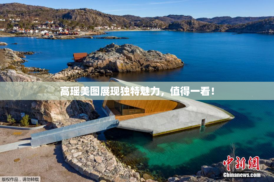 高瑶美图展现独特魅力，值得一看！