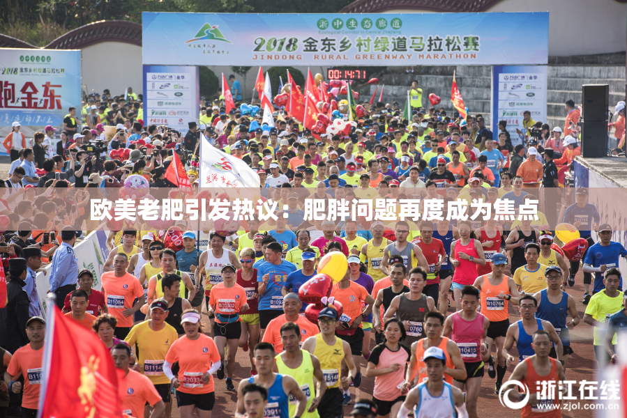 欧美老肥引发热议：肥胖问题再度成为焦点