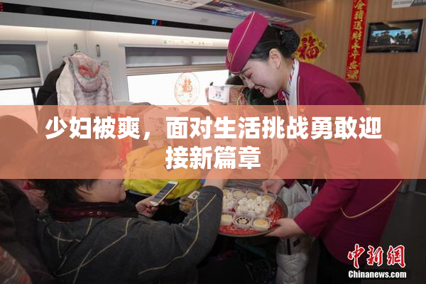少妇被爽，面对生活挑战勇敢迎接新篇章