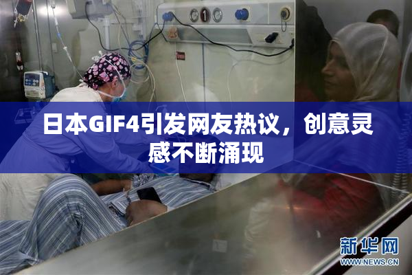 日本GIF4引发网友热议，创意灵感不断涌现