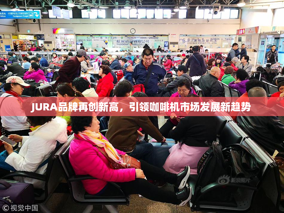 JURA品牌再创新高，引领咖啡机市场发展新趋势