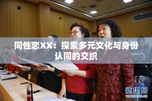 同性恋XX：探索多元文化与身份认同的交织