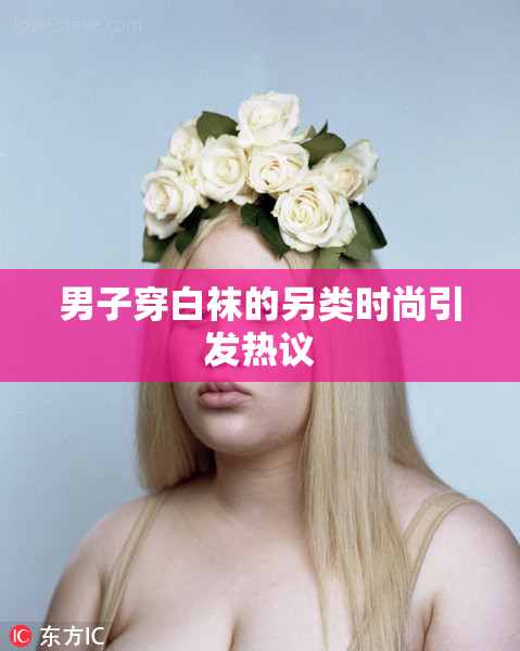 男子穿白袜的另类时尚引发热议