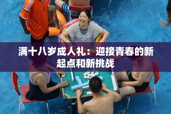 满十八岁成人礼：迎接青春的新起点和新挑战