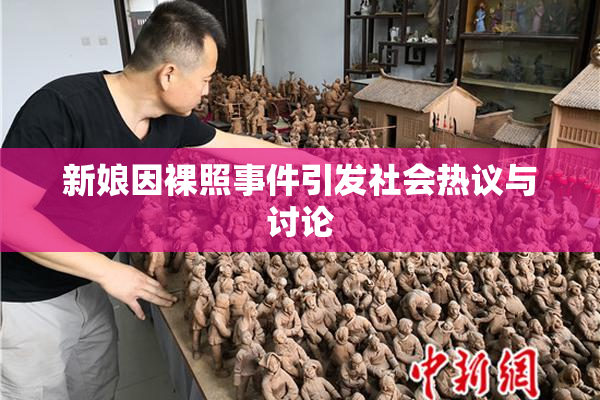 新娘因裸照事件引发社会热议与讨论
