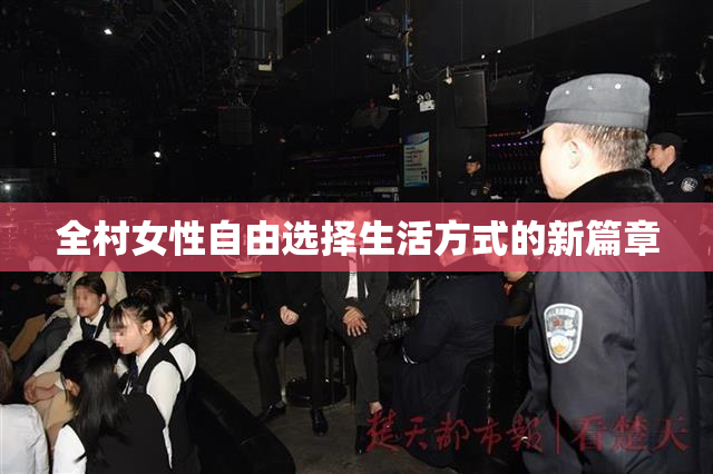 全村女性自由选择生活方式的新篇章
