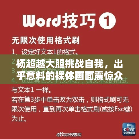 杨超越大胆挑战自我，出乎意料的裸体画面震惊众人
