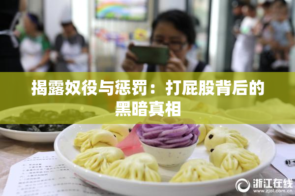 揭露奴役与惩罚：打屁股背后的黑暗真相