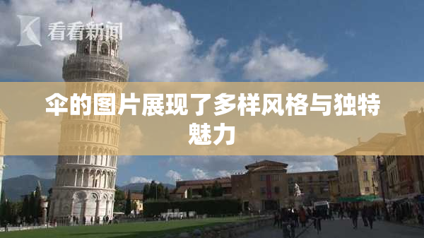 伞的图片展现了多样风格与独特魅力
