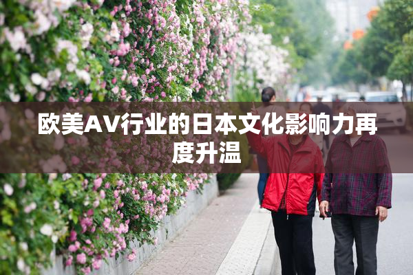 欧美AV行业的日本文化影响力再度升温
