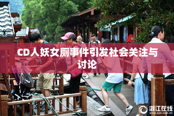 CD人妖女厕事件引发社会关注与讨论