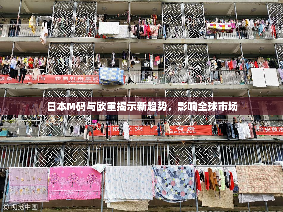 日本M码与欧重揭示新趋势，影响全球市场