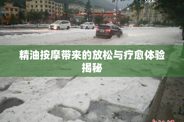 精油按摩带来的放松与疗愈体验揭秘
