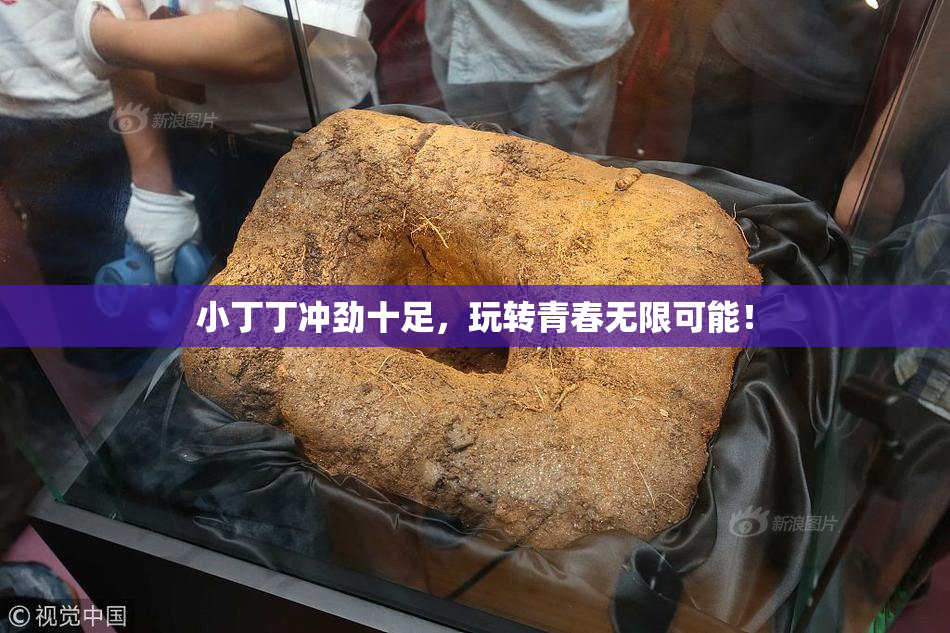 小丁丁冲劲十足，玩转青春无限可能！