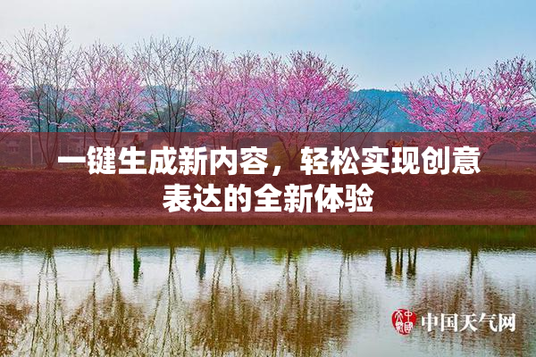 一键生成新内容，轻松实现创意表达的全新体验
