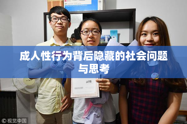 成人性行为背后隐藏的社会问题与思考