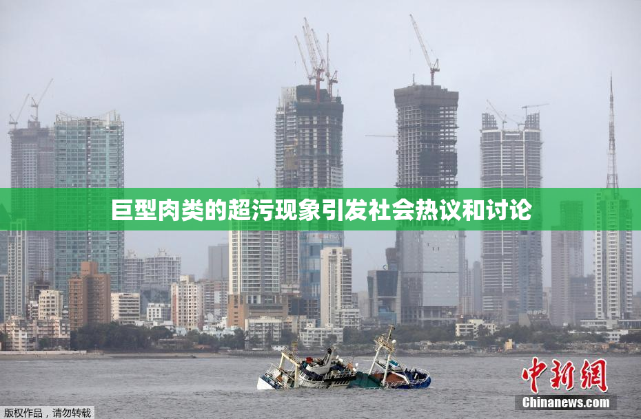 巨型肉类的超污现象引发社会热议和讨论