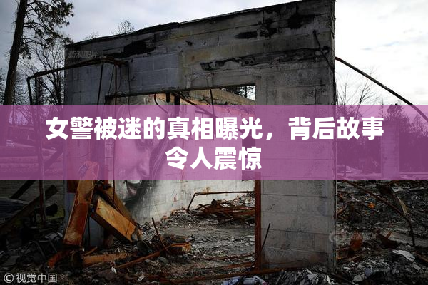 女警被迷的真相曝光，背后故事令人震惊