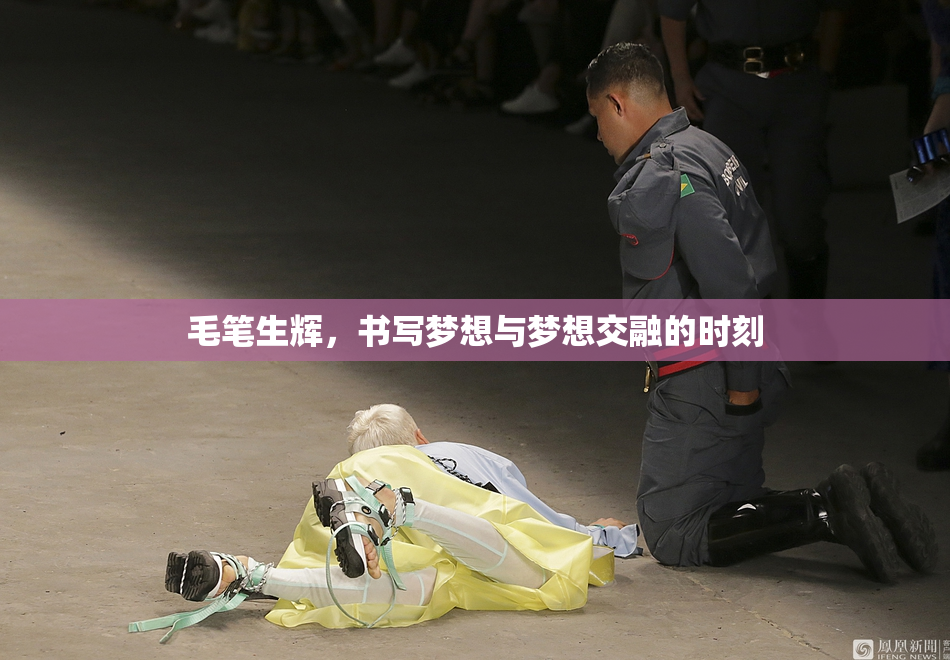 毛笔生辉，书写梦想与梦想交融的时刻