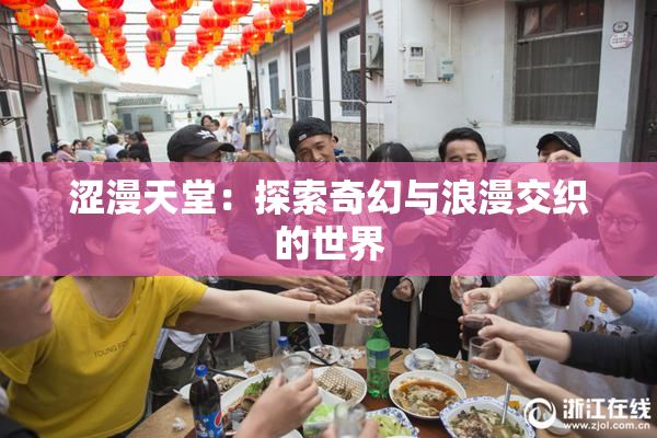 涩漫天堂：探索奇幻与浪漫交织的世界
