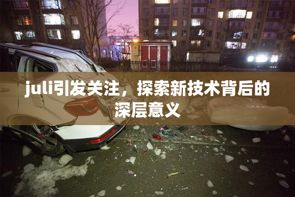 juli引发关注，探索新技术背后的深层意义
