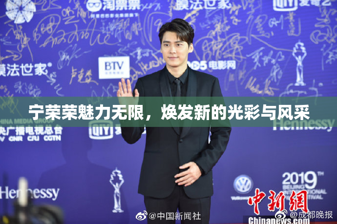 宁荣荣魅力无限，焕发新的光彩与风采