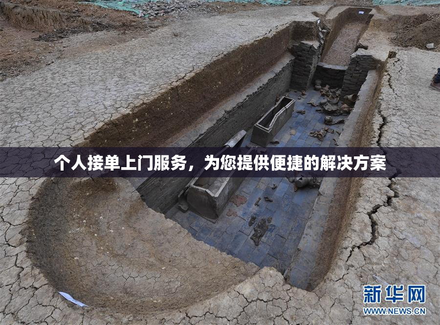 个人接单上门服务，为您提供便捷的解决方案