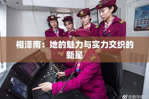 相泽南：她的魅力与实力交织的新星