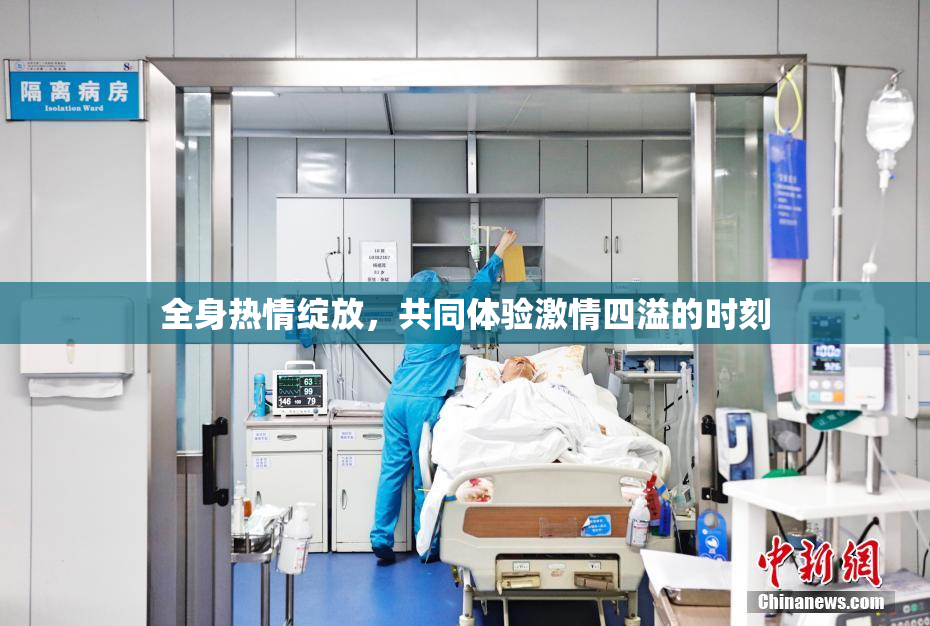 全身热情绽放，共同体验激情四溢的时刻