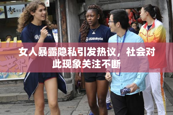 女人暴露隐私引发热议，社会对此现象关注不断