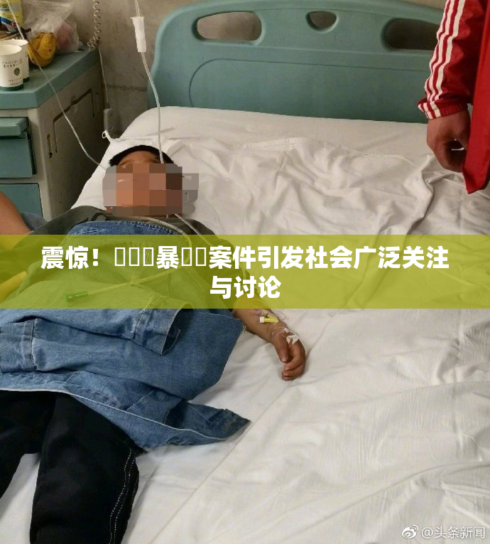 震惊！亂倫強暴強姦案件引发社会广泛关注与讨论