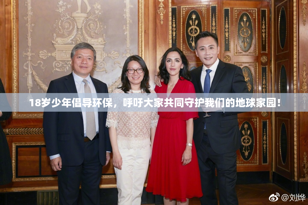 18岁少年倡导环保，呼吁大家共同守护我们的地球家园！