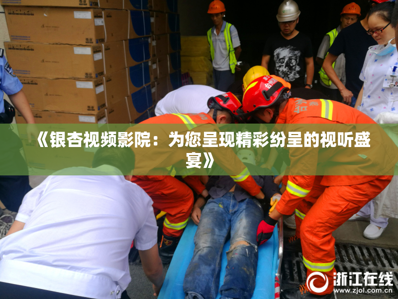 《银杏视频影院：为您呈现精彩纷呈的视听盛宴》