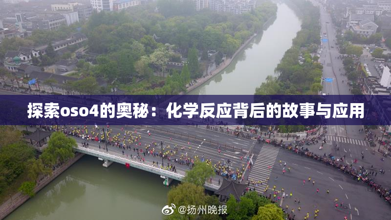 探索oso4的奥秘：化学反应背后的故事与应用