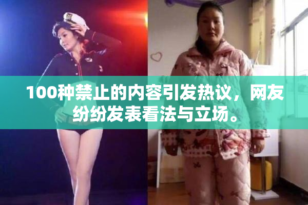 100种禁止的内容引发热议，网友纷纷发表看法与立场。