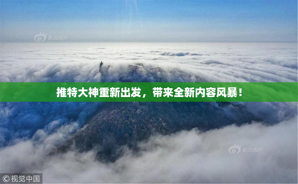 推特大神重新出发，带来全新内容风暴！