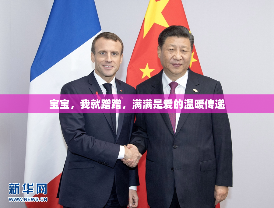 宝宝，我就蹭蹭，满满是爱的温暖传递