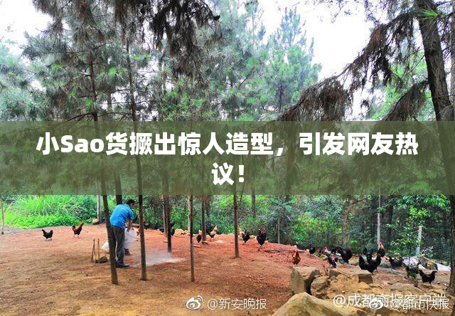 小Sao货撅出惊人造型，引发网友热议！