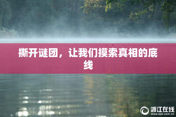 撕开谜团，让我们摸索真相的底线
